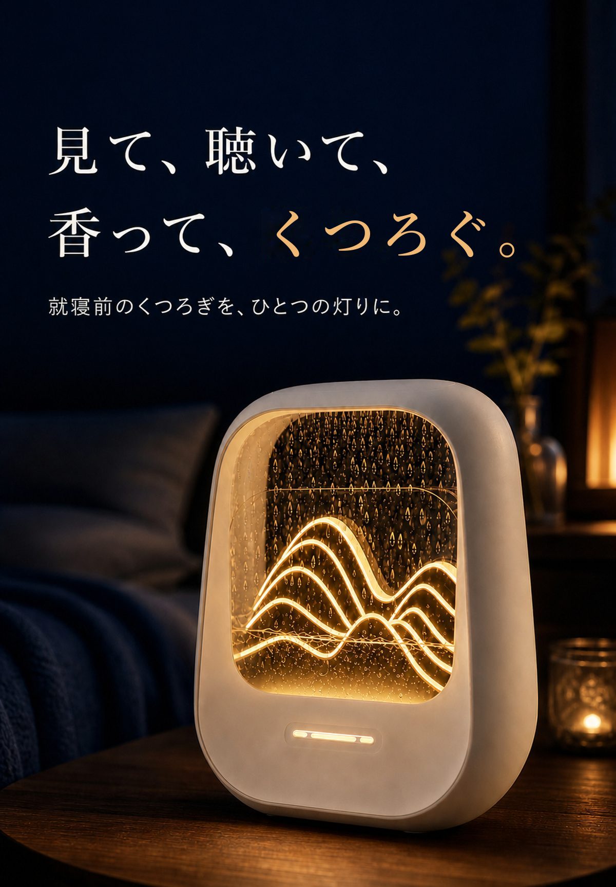 見て、聴いて、香って、くつろぐ。就寝前のくつろぎを、ひとつの灯りに。