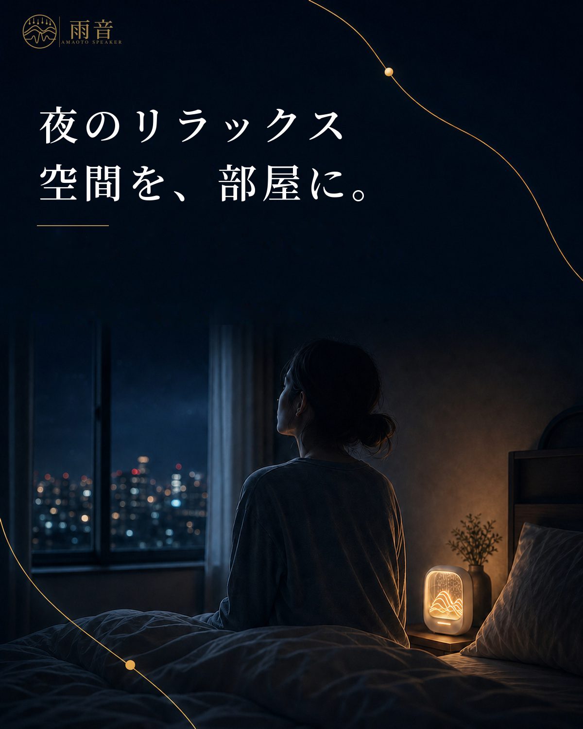 夜のリラックス空間を、部屋に。