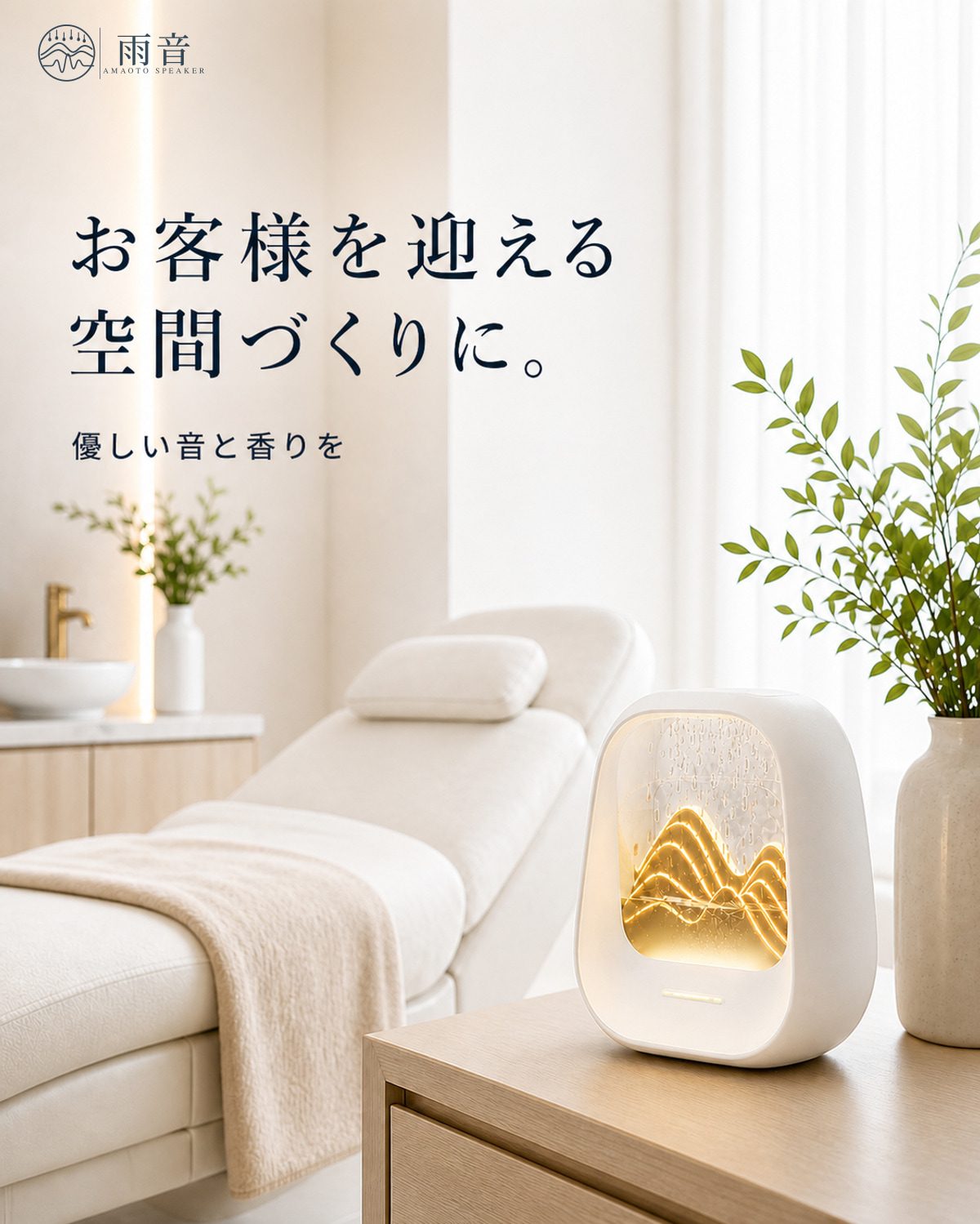お客様を迎える空間づくりに。優しい音と香りを。クリニックや美容サロンにも。